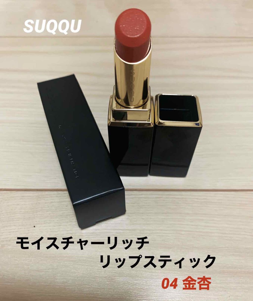 モイスチャー リッチ リップスティック/SUQQU/口紅を使ったクチコミ(1枚目)