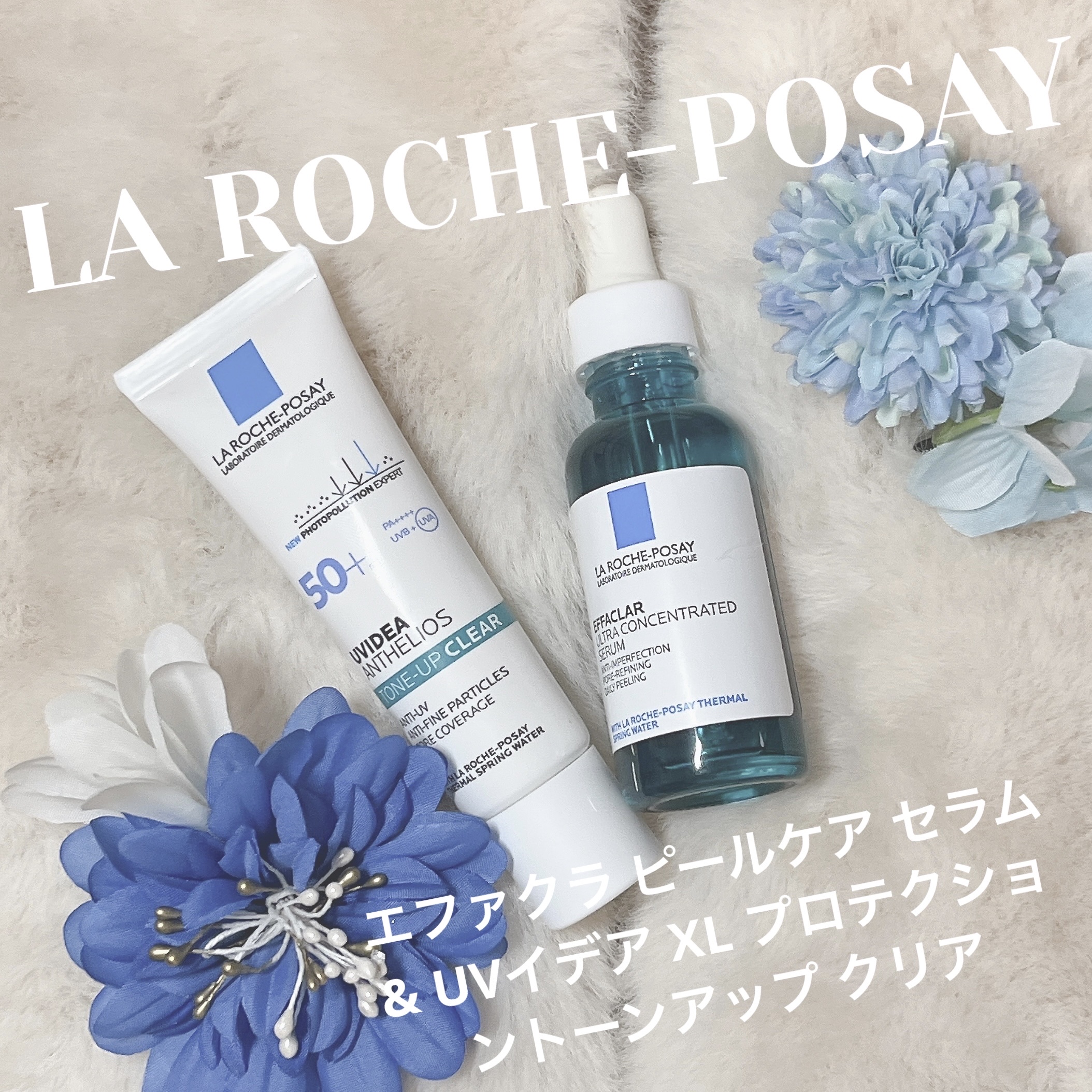 今回はLIPS様を通してラ ロッシュ ポゼ様からいただきました、エファクラ ピールケア セラムとUVイデア XL プロテクショントーンアップ クリアの紹介です！

エファクラ ピールケア セラムはホームピーリング発想のうるおい角質ケア、ザラ