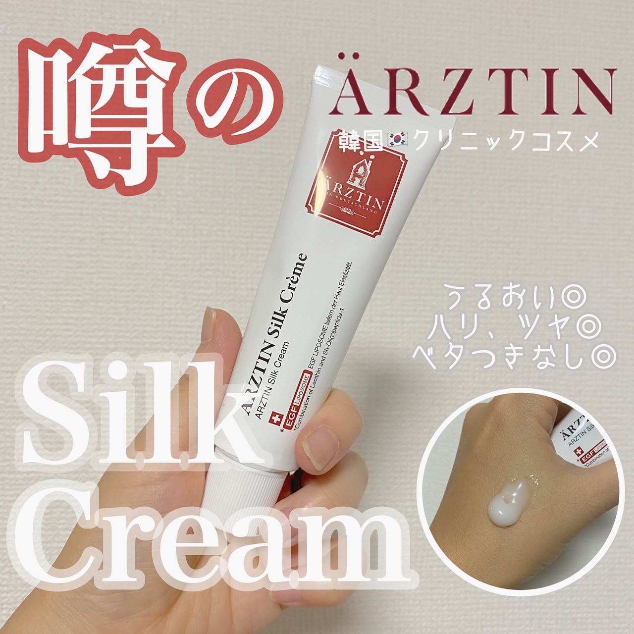 シルククリーム/エルツティン/美容液を使ったクチコミ（1枚目）