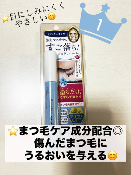 ヒロインメイクSP スピーディーマスカラリムーバー/ヒロインメイク/ポイントメイクリムーバーを使ったクチコミ(3枚目)