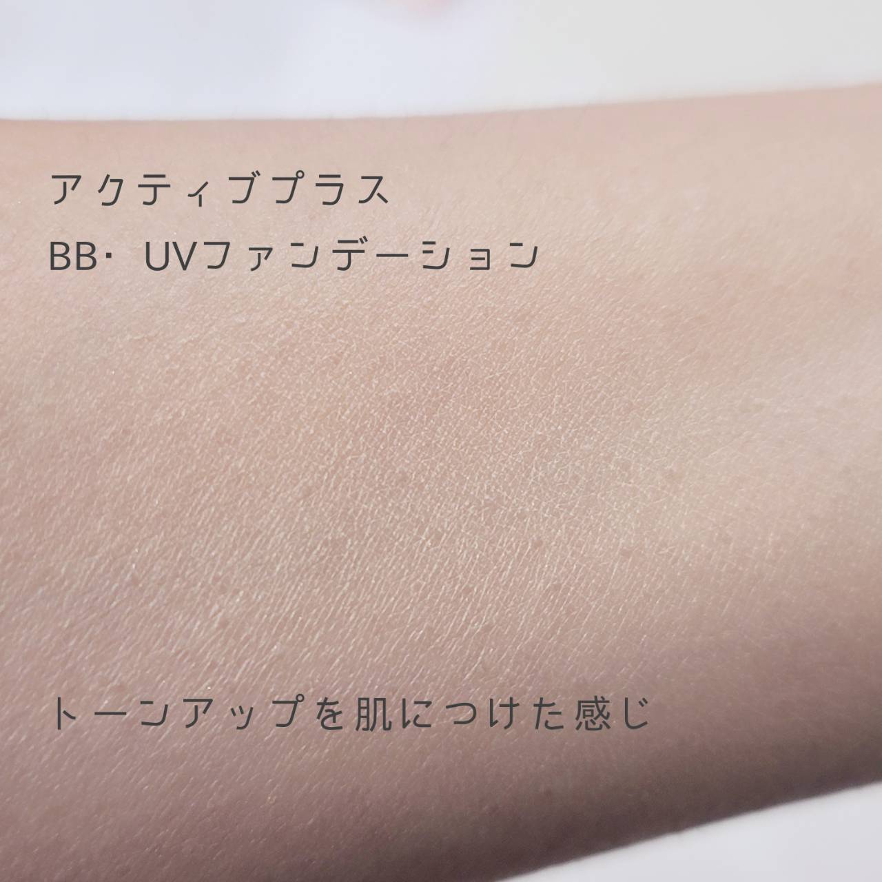 アクティブプラスBB UVファンデーション（クリームファンデーション）/シャレコ/BBクリームを使ったクチコミ（3枚目）
