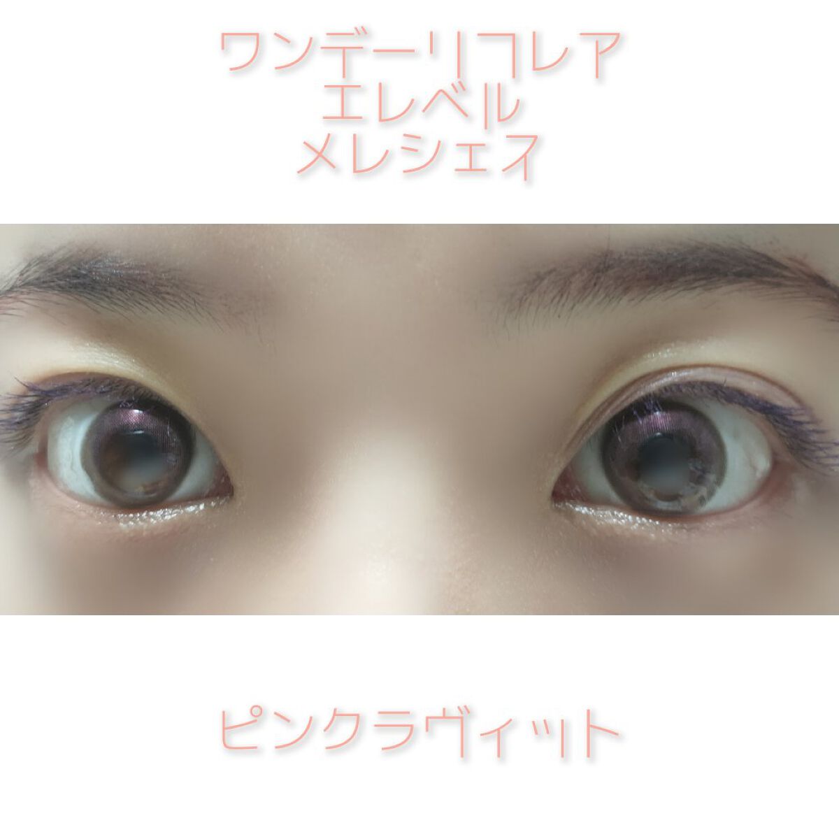 ワンデーリフレア　メレシェス/Refrear/ワンデー（１DAY）カラコンを使ったクチコミ（3枚目）