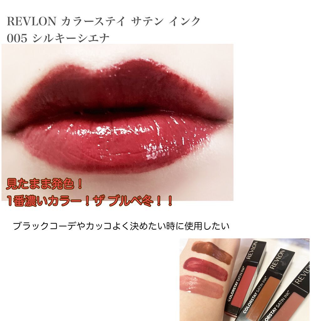 カラーステイ サテン インク/REVLON/口紅を使ったクチコミ（3枚目）