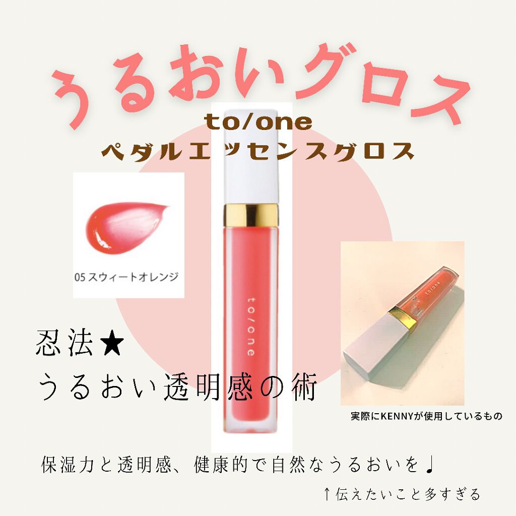 トーン ペタル エッセンス グロス/to/one/リップグロスを使ったクチコミ（1枚目）