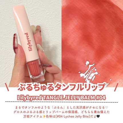 Tangle Jelly Balm/lilybyred/口紅を使ったクチコミ(2枚目)