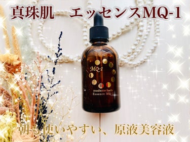 真珠肌エッセンスMQ-1/madama・hada/美容液を使ったクチコミ（1枚目）