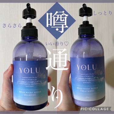 リラックスナイトリペア シャンプー/トリートメント/YOLU/シャンプー・コンディショナーを使ったクチコミ（1枚目）