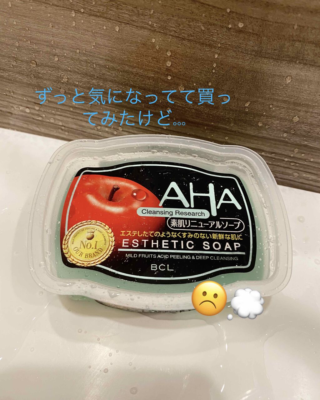 ソープ(素肌リニューアル AHAソープ)/クレンジングリサーチ/洗顔石鹸を使ったクチコミ(1枚目)