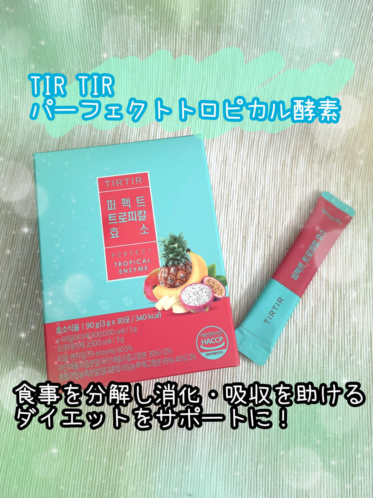 PERFECT TARTCHERRY ENZYME/TIRTIR(ティルティル)/ボディサプリメントを使ったクチコミ（1枚目）