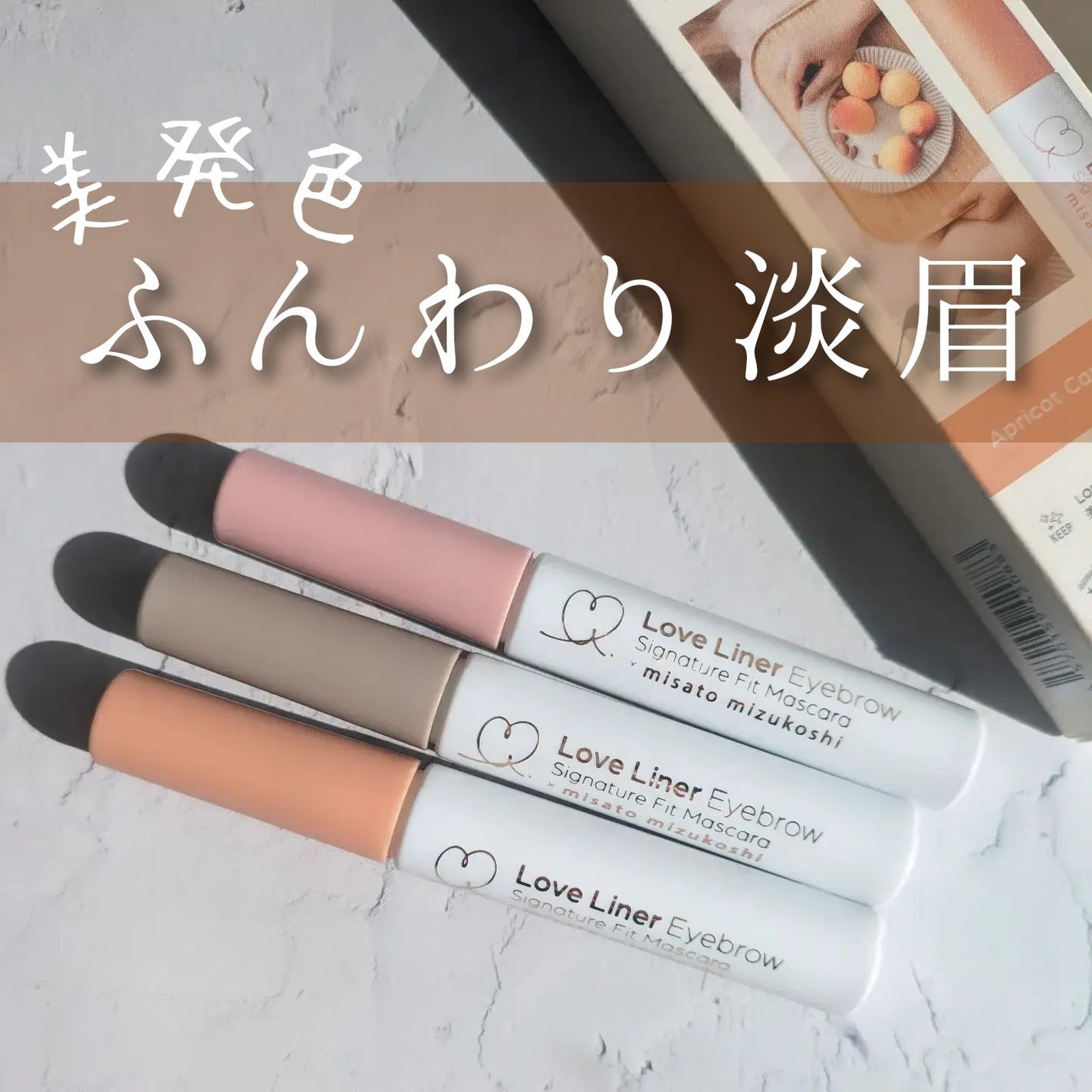 ラブ・ライナー シグネチャーフィットマスカラ<アイブロウ>/ラブ・ライナー/眉マスカラを使ったクチコミ(1枚目)