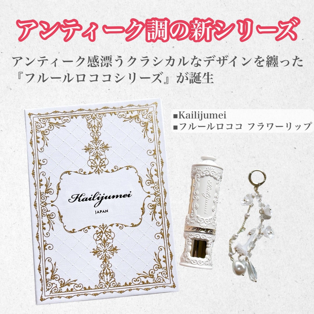 フルールロココシリーズ フラワーリップ/Kailijumei/口紅を使ったクチコミ(2枚目)