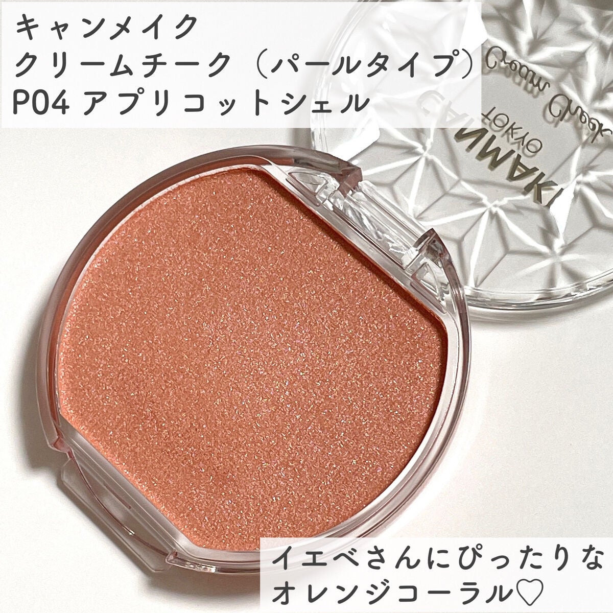 クリームチーク(パールタイプ)/キャンメイク/ジェル・クリームチークを使ったクチコミ(2枚目)