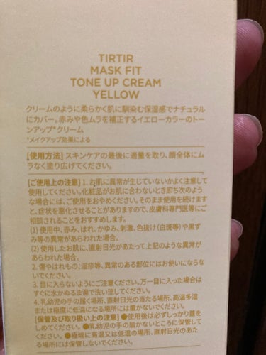 TIRTIR(ティルティル) マスクフィットトーンアップクリームのクチコミ「ティルティルのイエロー下地を購入しました。

やっぱり下地と普通の日焼け止めって違うんですね！.....」（2枚目）