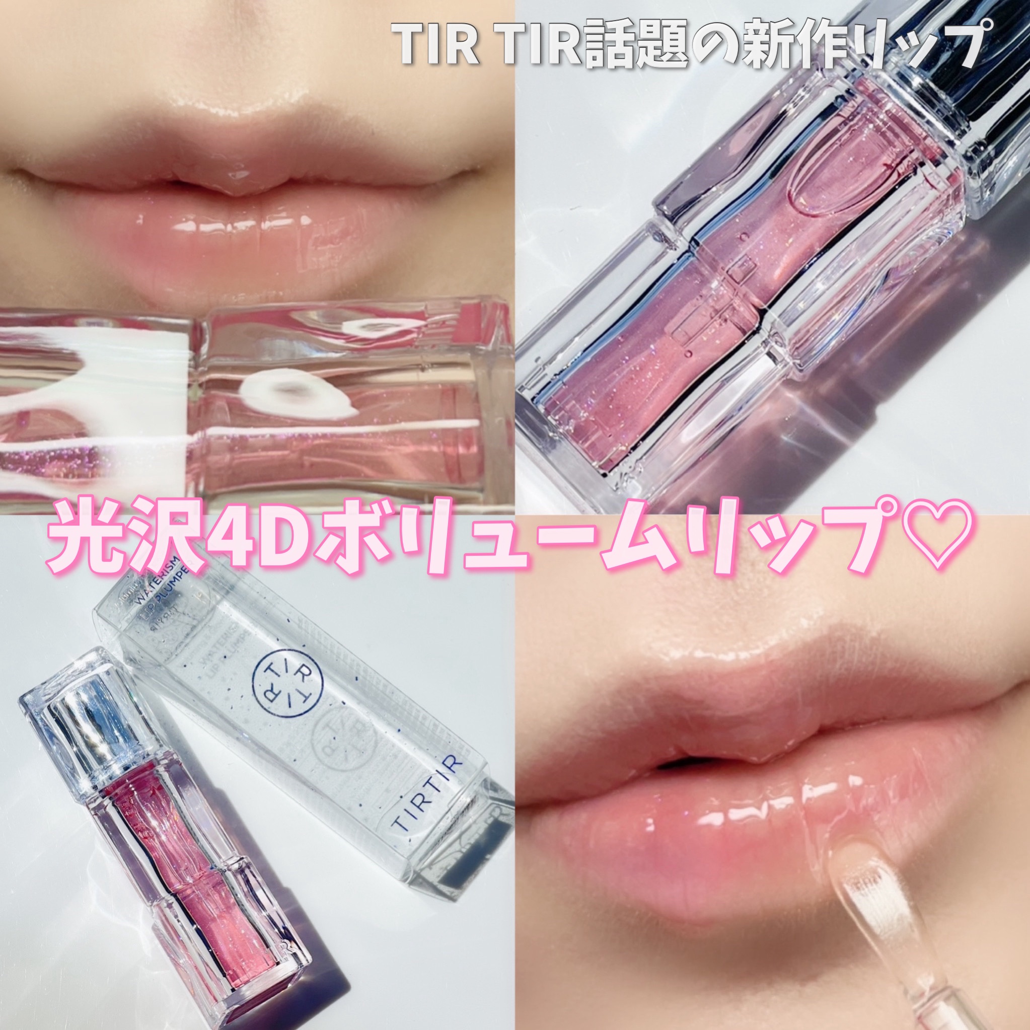 ウォーターリズムリッププランパー/TIRTIR(ティルティル)/リッププランパーを使ったクチコミ（1枚目）