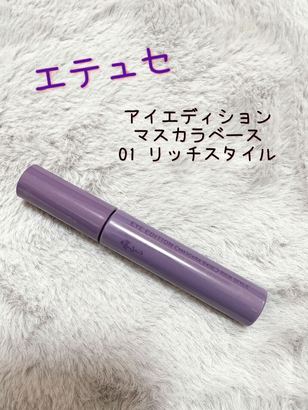 エテュセ アイエディション（マスカラベース）リッチスタイル/ヘルシースタイル リッチスタイル01 アッシュラベンダー/ettusais/マスカラ下地を使ったクチコミ（1枚目）