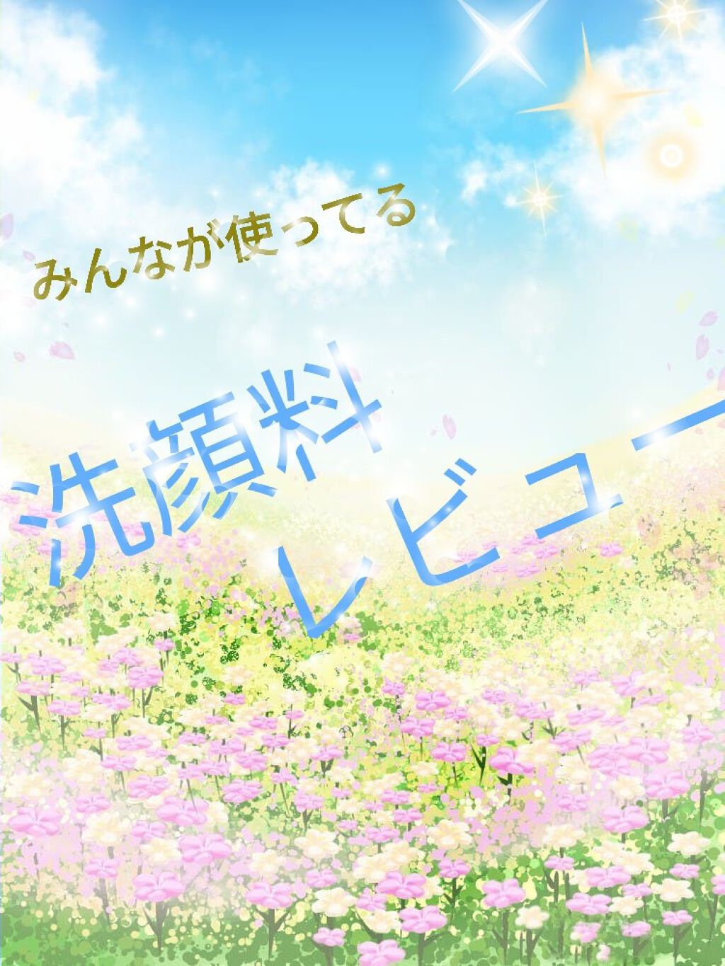 
今回は、わたしが今までに使った４つの洗顔料をガチレビューします！

いろんな肌の特徴にあった洗顔料や、
ドラッグストアでも買えるお手頃なものなのでぜひ、参考にしてください！！

☆……………………………………………………………………☆

