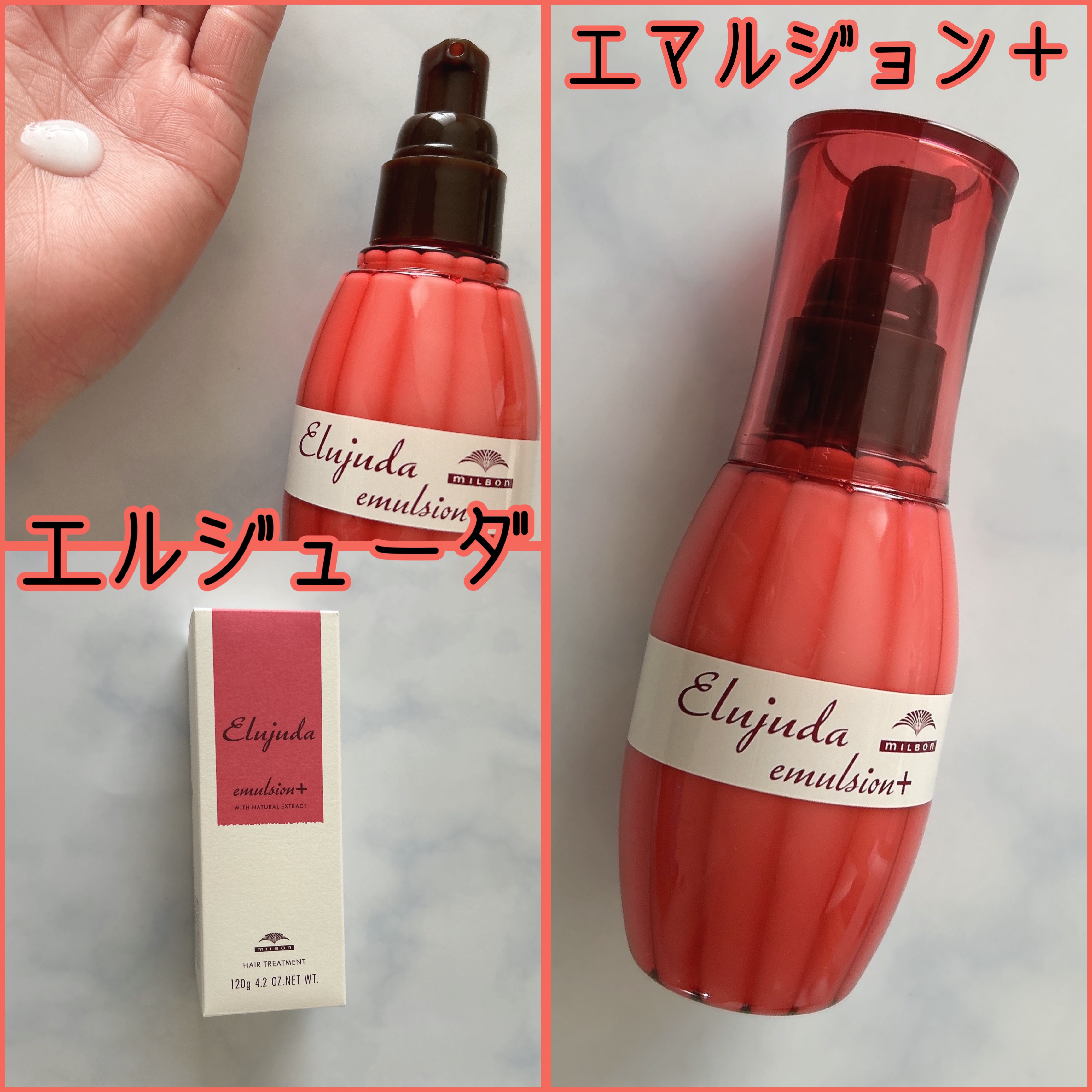 エルジューダ エマルジョン＋/エルジューダ/ヘアミルクを使ったクチコミ（1枚目）