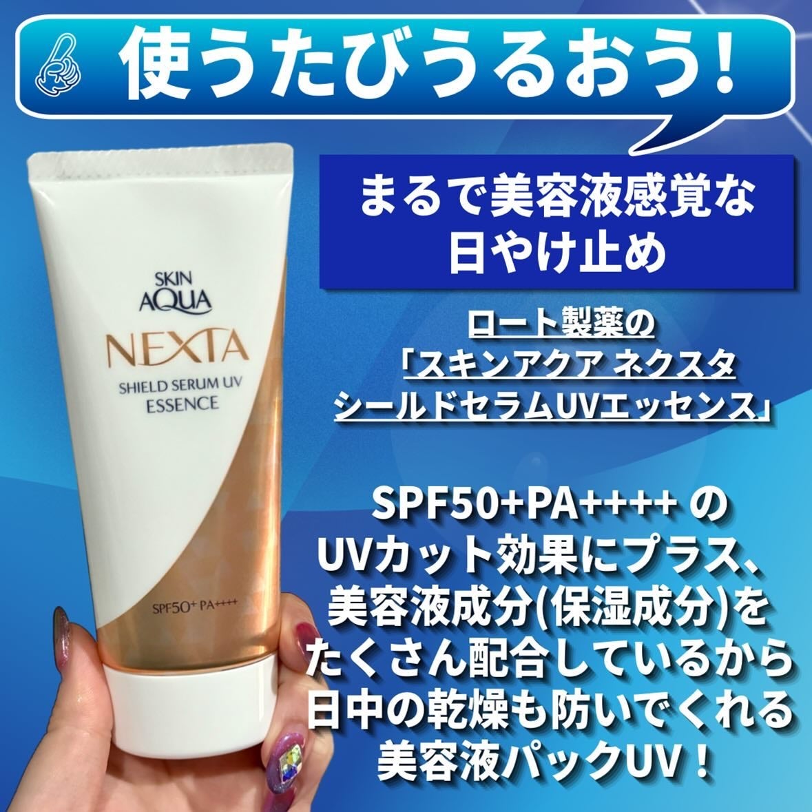 ネクスタ® シールドセラムUVエッセンス/スキンアクア/日焼け止めローションを使ったクチコミ(2枚目)