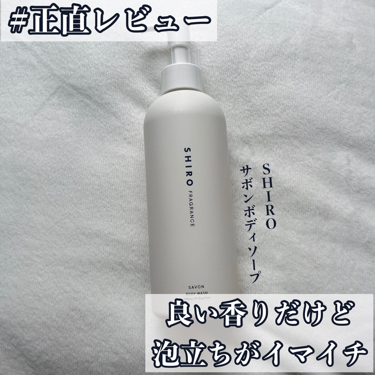 サボン ボディソープ Shiroの口コミ おしゃれボディソープにありがち現象 泡 By 七 普通肌 Lips