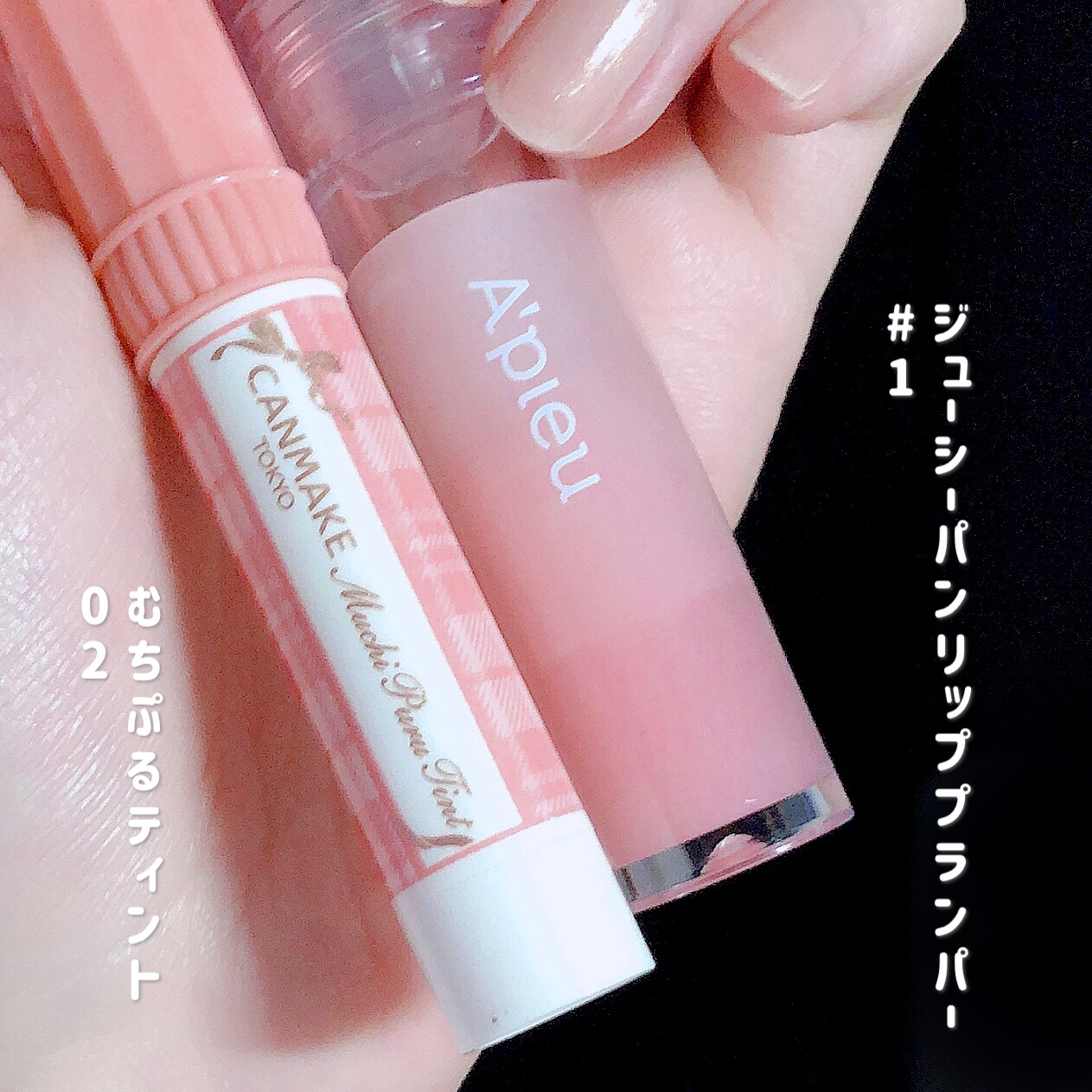 アピュー ジューシーパン リッププランパー/A’pieu/リッププランパーを使ったクチコミ（2枚目）