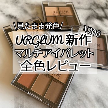 マルチアイパレット/U R GLAM/アイシャドウパレットを使ったクチコミ（1枚目）