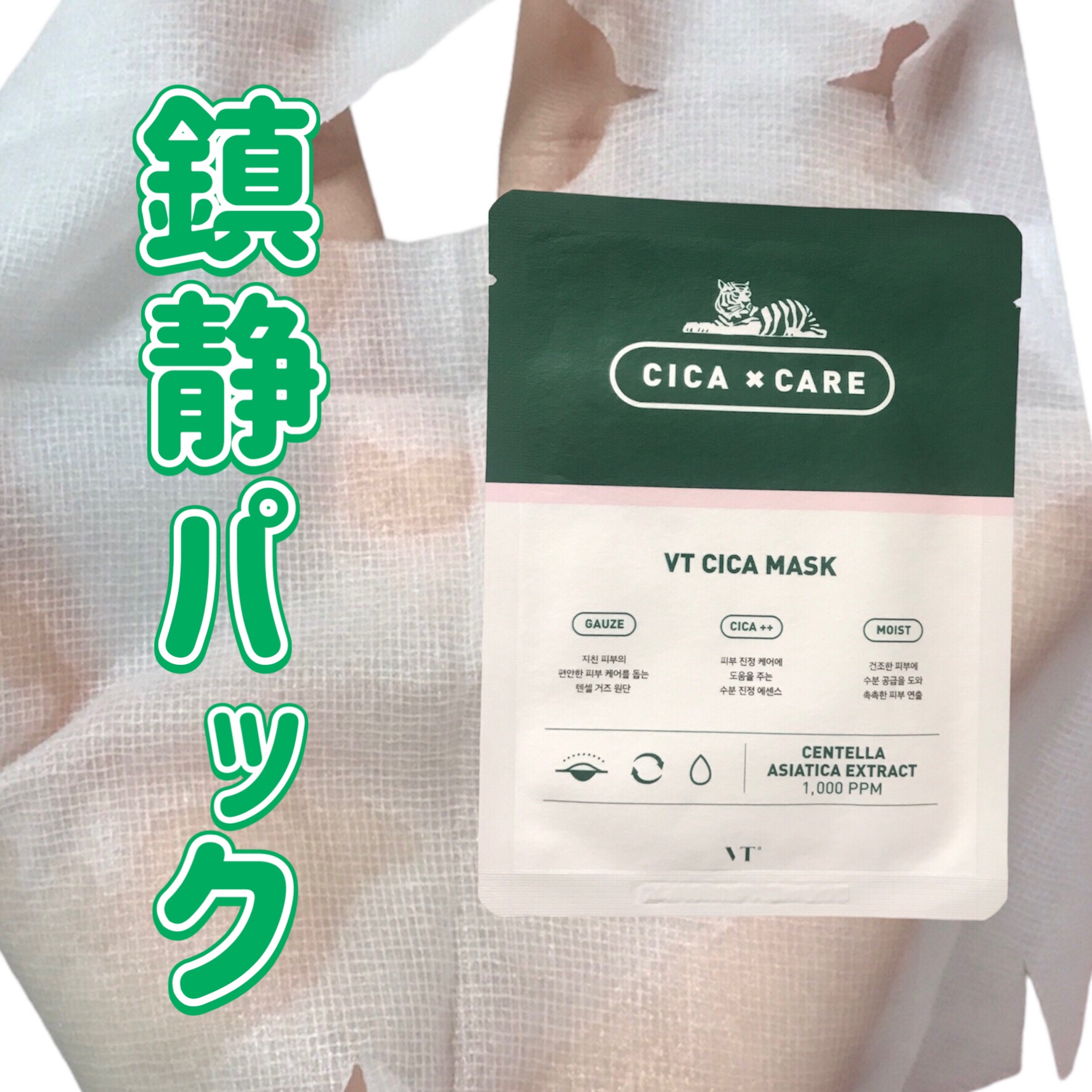 VT CICA マスク/VT/シートマスク・パックを使ったクチコミ（1枚目）