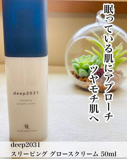 スリーピング グロースクリーム/deep2031/フェイスクリームを使ったクチコミ(1枚目)