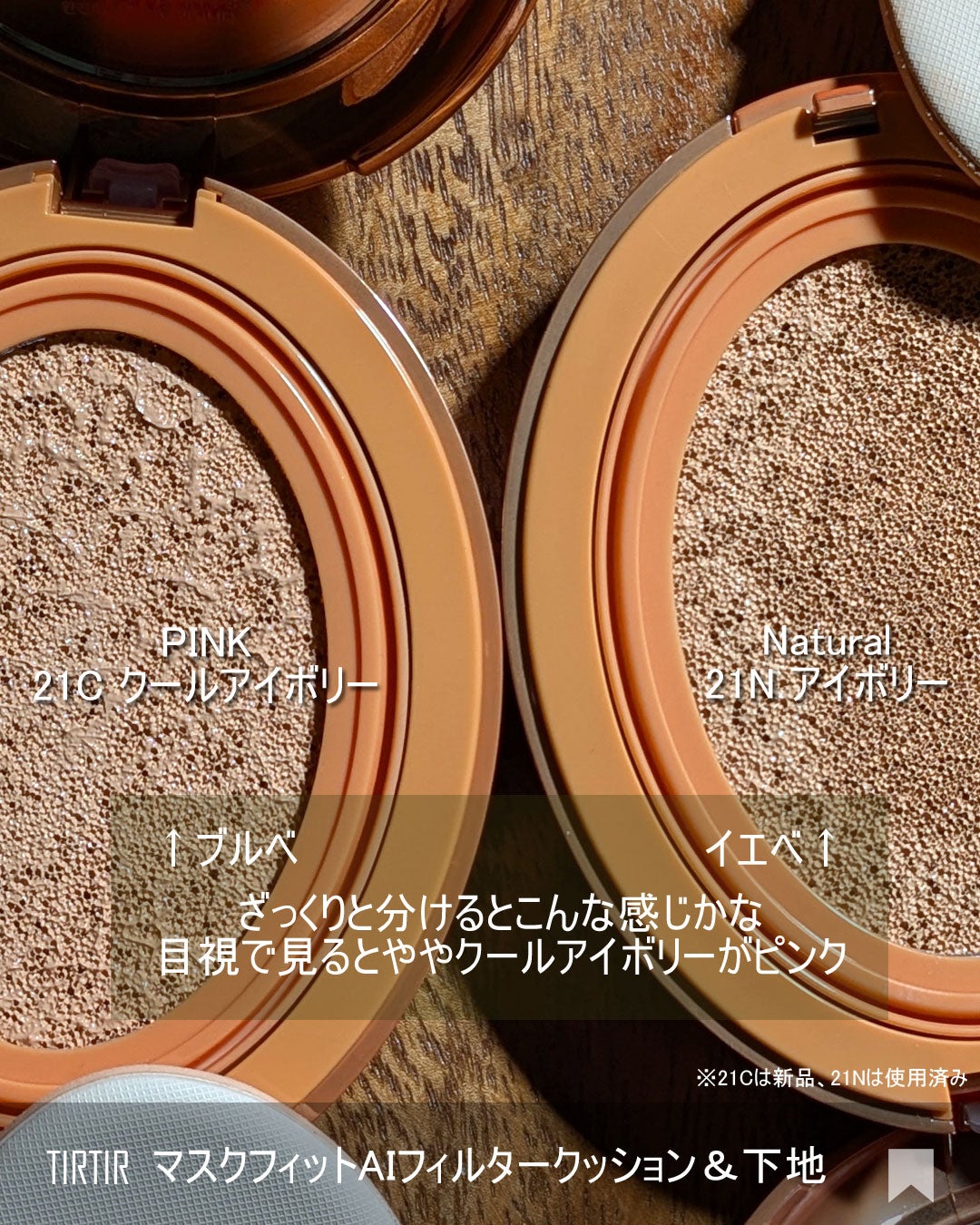 マスクフィット エーアイフィルタークッション/TIRTIR(ティルティル)/クッションファンデーションを使ったクチコミ(3枚目)