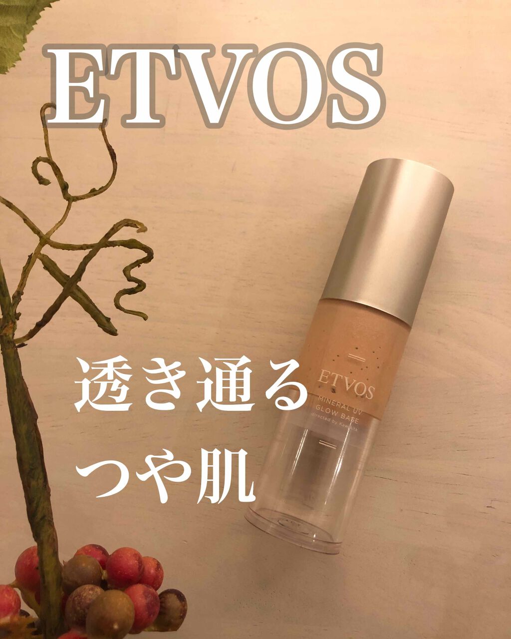 ミネラルUVグロウベース/エトヴォス/化粧下地を使ったクチコミ(1枚目)