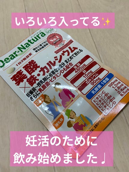 ディアナチュラスタイル 葉酸×鉄・カルシウム/Dear-Natura (ディアナチュラ)/健康サプリメントを使ったクチコミ(1枚目)