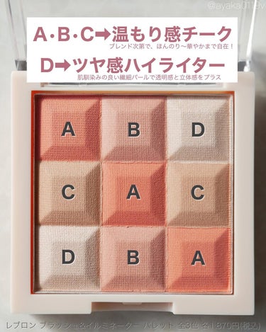 ＼1月19日発売🎂／⠀
⠀
レブロンからまたまたかわいい新作😍
3色のチークとハイライターが1つになった
マルチWayなパレット🎨✨⠀
⠀
----------------------------
【REVLON】
◽️ブラッシュ&イルミネーター パレット
全3色 各1,870円(税込)
2023.1.19発売
----------------------------⠀
⠀
🧡001 メロウピーチ
…肌を明るく見せるフレッシュなピーチ系⠀
⠀
❤️002 スモーキーローズ
…透明感をプラス オトナのローズ系⠀
⠀
🤎003 キャラメルヌード
…ナチュラルな血色感 ヌーディな赤味系⠀
⠀
ブレンドの仕方で濃淡を調節できるし
1色ずつブラシにとってアイシャドウや眉に
ニュアンスを足していくのも楽しい。
粉質やわらかめでふんわりつくよ☺️⠀
⠀
⠀
#レブロン #revlon #ブラッシュイルミネーターパレット #新作コスメ #新作コスメ2023 #プチプラコスメ #コスメスウォッチ #チーク #ハイライター #コスメ紹介 #全色レビュー #春コスメ #血色メイク #ブルベコスメ #イエベコスメ #メロウピーチ #スモーキーローズ #キャラメルヌード  #あか抜け宣言 の画像 その2