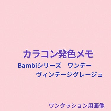 Angelcolor Bambi Series Vintage 1day/AngelColor/ワンデー（１DAY）カラコンを使ったクチコミ（1枚目）