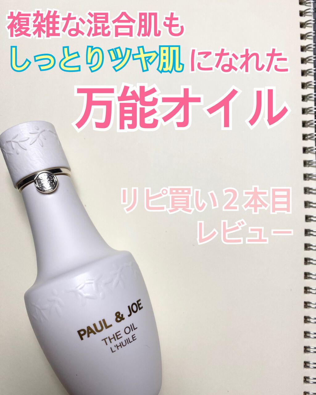 オイル/PAUL & JOE BEAUTE/フェイスオイルを使ったクチコミ(1枚目)