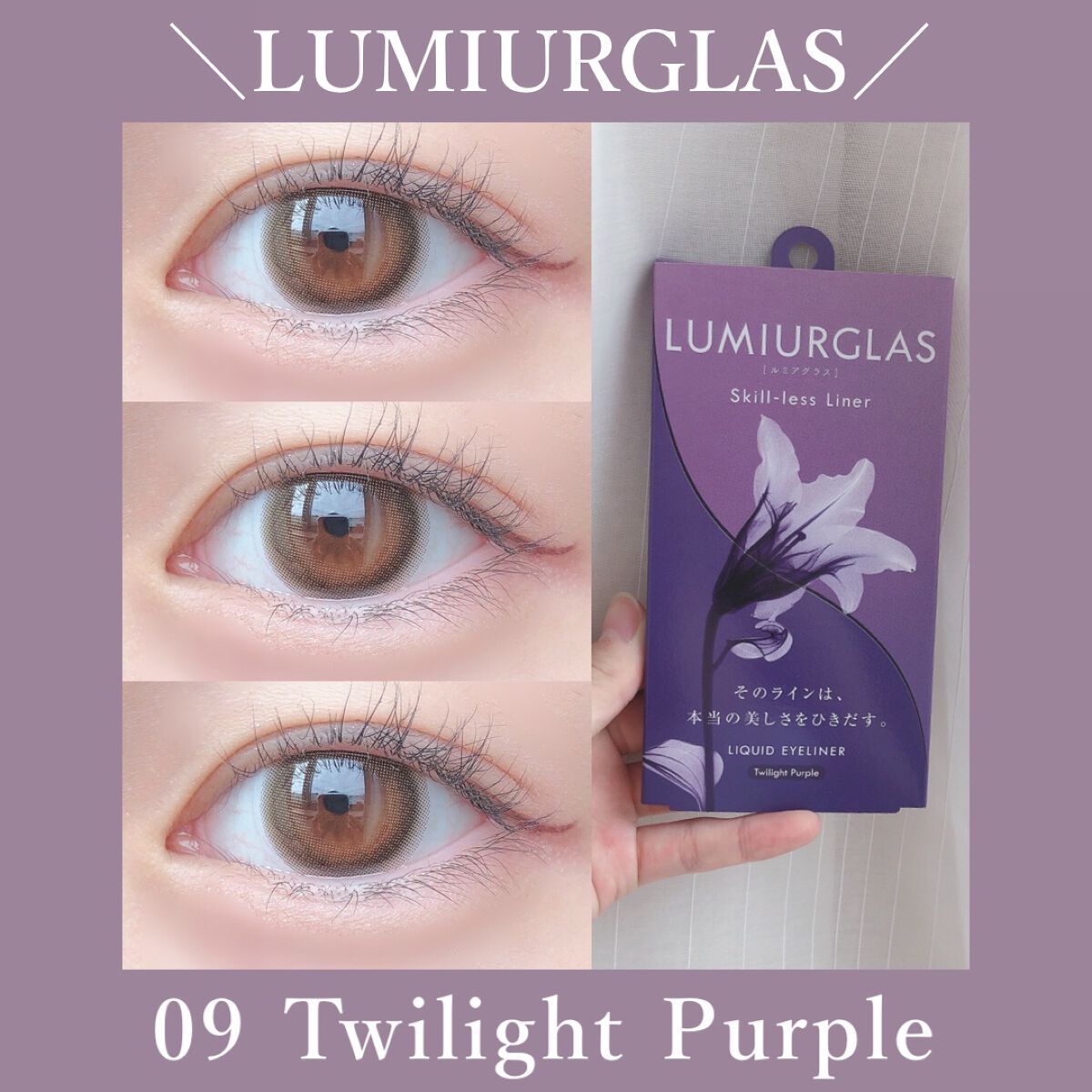 スキルレスライナー/LUMIURGLAS/リキッドアイライナーを使ったクチコミ(1枚目)