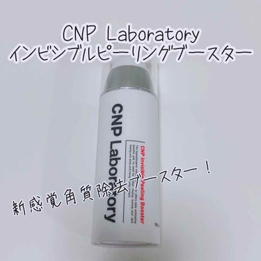 インビジブルピーリングブースターエッセンス/CNP Laboratory/ブースター・導入液を使ったクチコミ（1枚目）