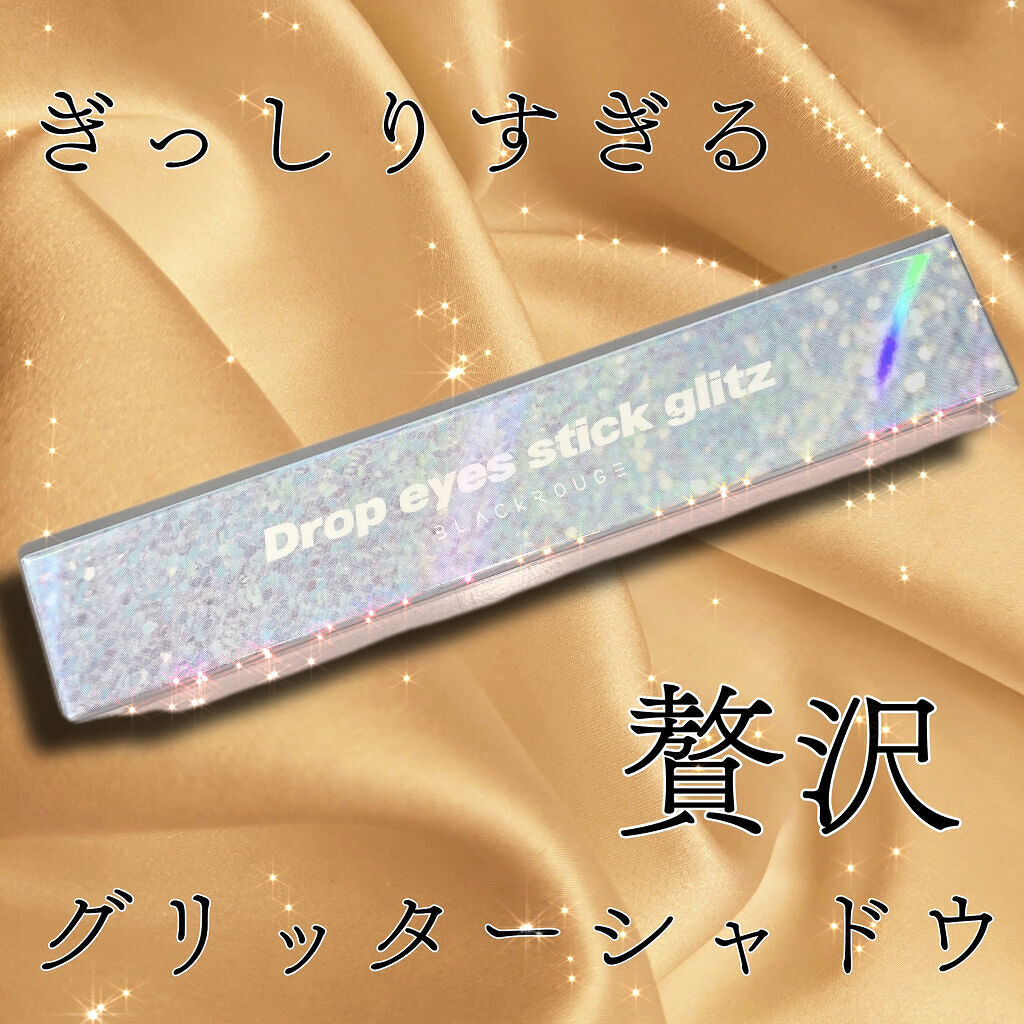 ドロップアイズスティックグリッツ/BLACK ROUGE/スティックアイシャドウを使ったクチコミ（1枚目）