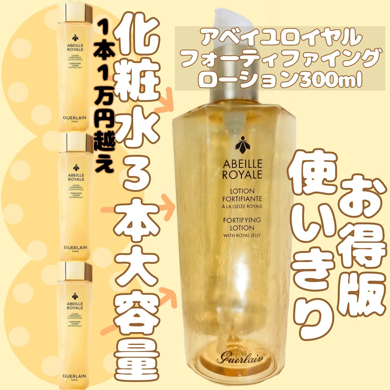 【新品未開封/GUERLAIN ゲラン】アベイユロイヤルローション150ml ゲラン アベイユロイヤル フォーティファイングローション 150ml