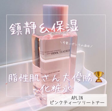 APLIN ピンクティーツリートナーのクチコミ「しっとりと保湿をしながら肌トラブル対策
天然ピンクビタミンの成分で健康的な肌へ🌿

こんにちは.....」（1枚目）