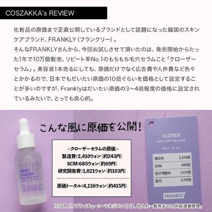 クローザーセラム/Frankly/美容液を使ったクチコミ(2枚目)