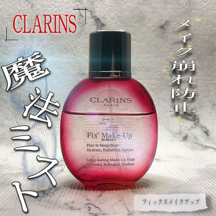 フィックス メイクアップ/CLARINS/ミスト状化粧水を使ったクチコミ(1枚目)