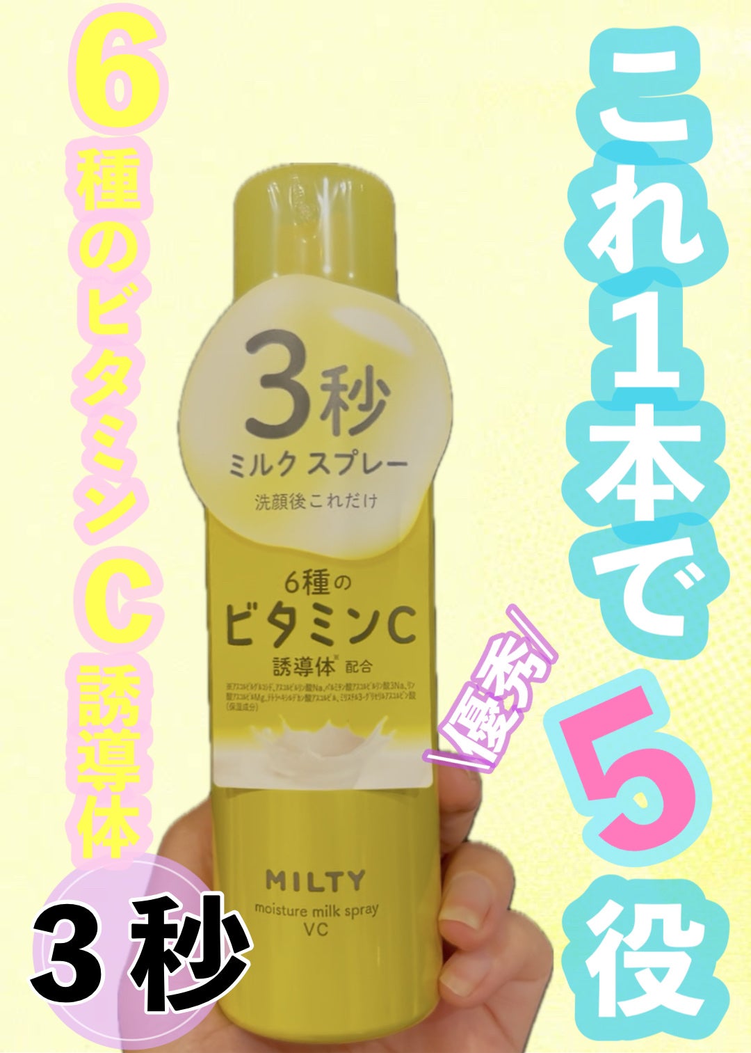 ミルティー モイスチャーミルクスプレー VC/ナリスアップ/オールインワン化粧品を使ったクチコミ(1枚目)