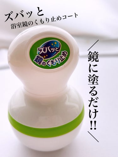 プロスタッフ/ズバッと 浴室鏡のくもり止めコートのご紹介です🛁

コエタスのモニターキャンペーンで頂いた、浴室鏡のくもり止めについてのレビューになります♩

鏡に塗るだけでくもりを長期間防止する、浴室鏡