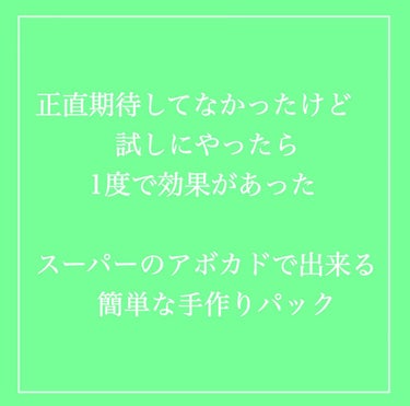 【正直期待してなかったけど】
【試してみたら1度で効果があった】
【あんまり教えたく無い】
【簡単に出来るアボカドパック】
.
.
.
今回紹介するのは、色々なパックを作ってみた私が1番良かったと思った