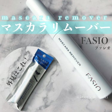 イージー マスカラ リムーバー/FASIO/ポイントメイクリムーバーを使ったクチコミ（1枚目）