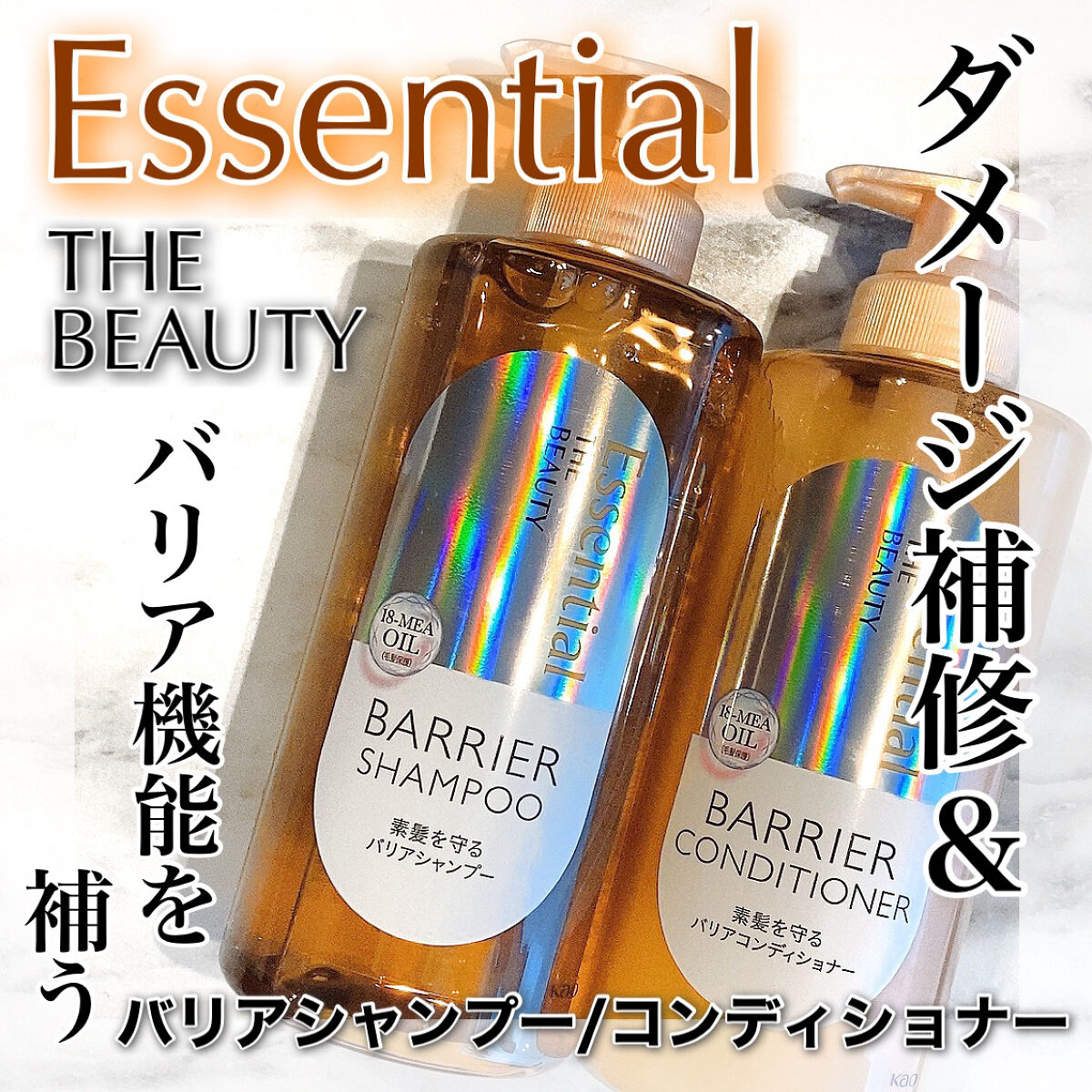 ザビューティ 髪のキメ美容素髪を守る バリアシャンプー/コンディショナー/エッセンシャル/シャンプー・コンディショナーを使ったクチコミ（1枚目）