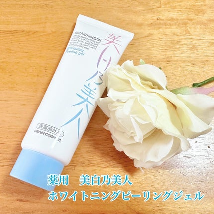 美白乃美人ピーリングジェル/ブレーンコスモス/ピーリングを使ったクチコミ(1枚目)