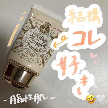 私、結構、これ好きなんです🤭🤍

今回は、MAJOLICA MAJORCAのミルキーラッピングファンデをご紹介します🙋‍♀️

────────────
ゴリゴリ脂性肌の私、完璧だ！！と思えるファンデー