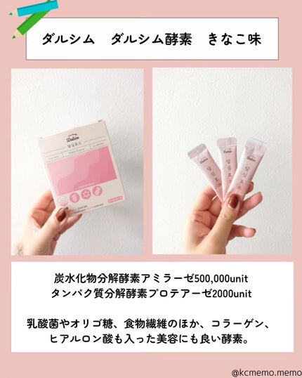 メモ魔ちゃん@韓国コスメメモ日記 on LIPS 「メガ割これ買って!本日のメモ✍️食べすぎをリセット!♡韓国酵素..」(4枚目)