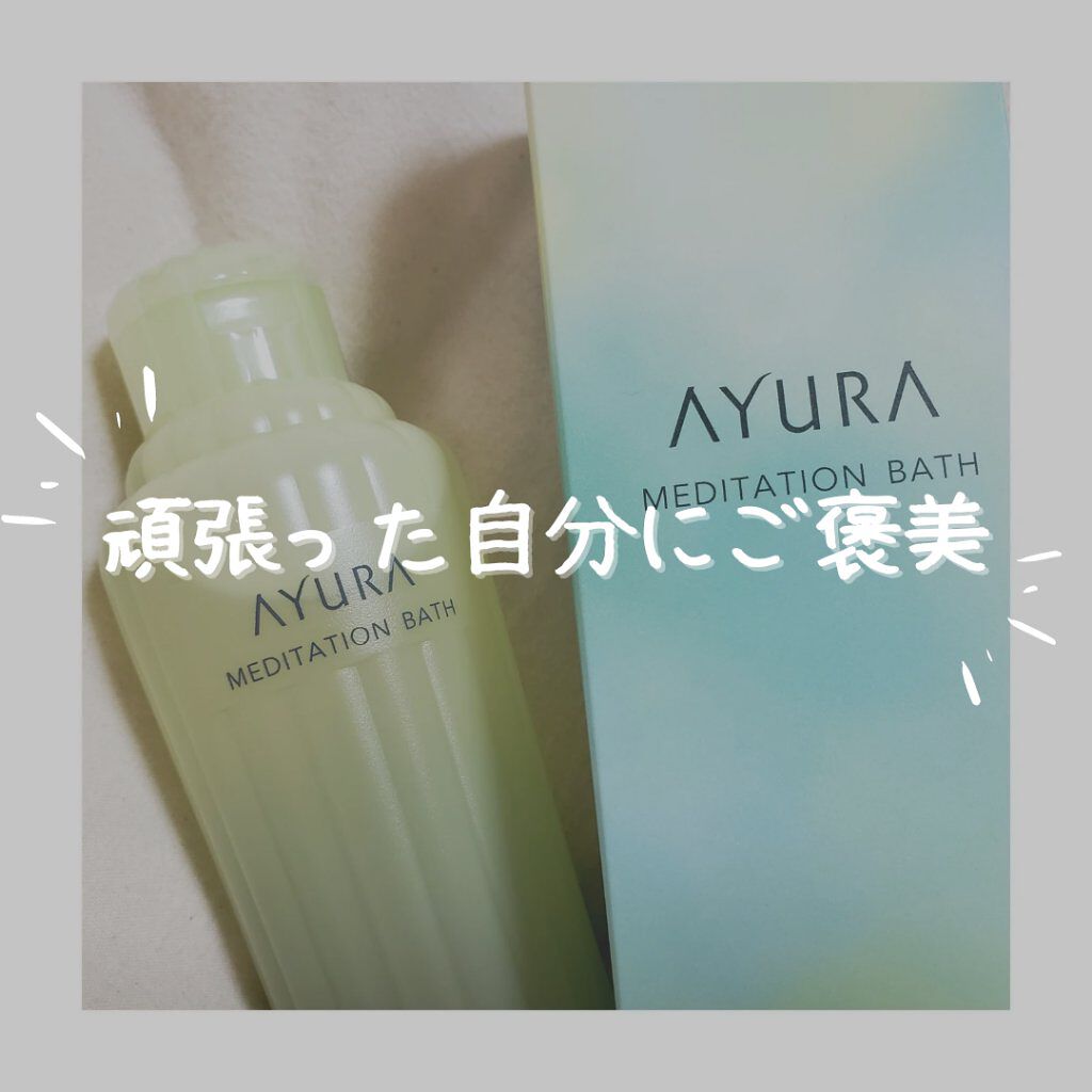メディテーションバスt/AYURA/生薬系入浴剤を使ったクチコミ(1枚目)