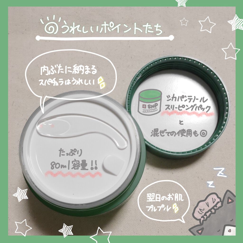 シカパンテノールスリーピングマスク/SNP/フェイスクリームを使ったクチコミ(3枚目)